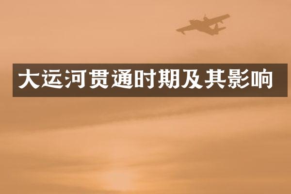 大运河贯通时期及其影响