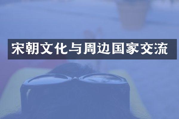 宋朝文化与周边国家交流