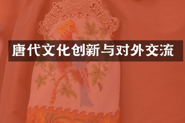 唐代文化创新与对外交流