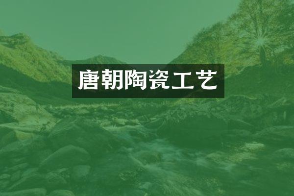 唐朝陶瓷工艺