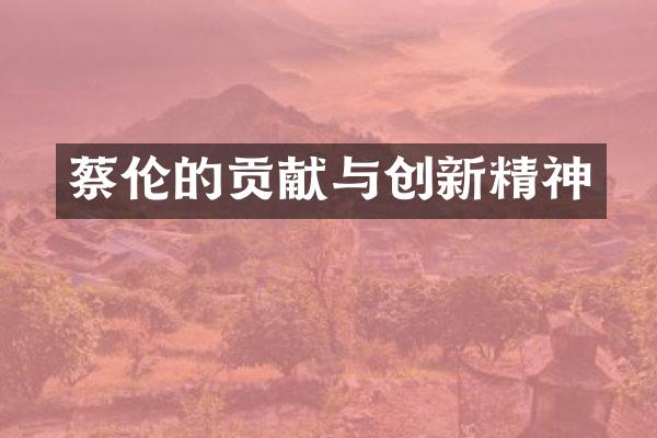 蔡伦的贡献与创新精神