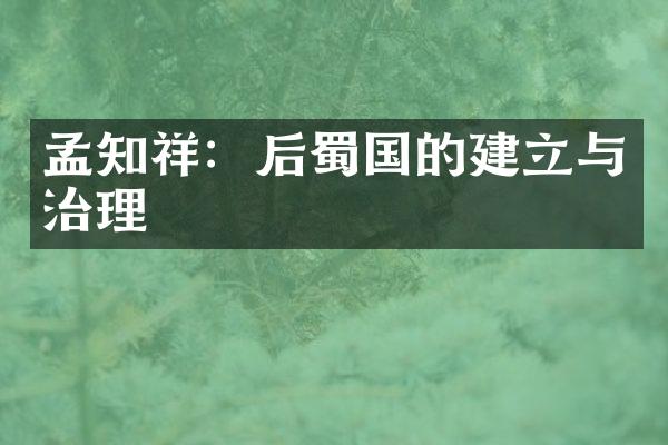 孟知祥：后蜀国的建立与治理