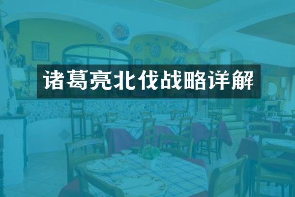 诸葛亮北伐战略详解