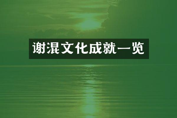 谢混文化成就一览
