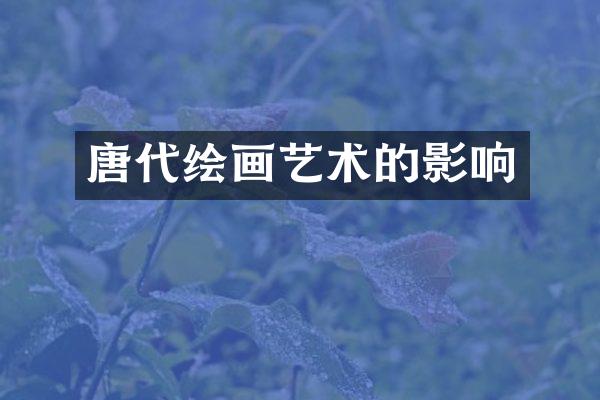 唐代绘画艺术的影响