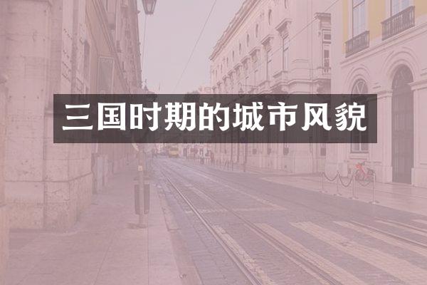 三国时期的城市风貌