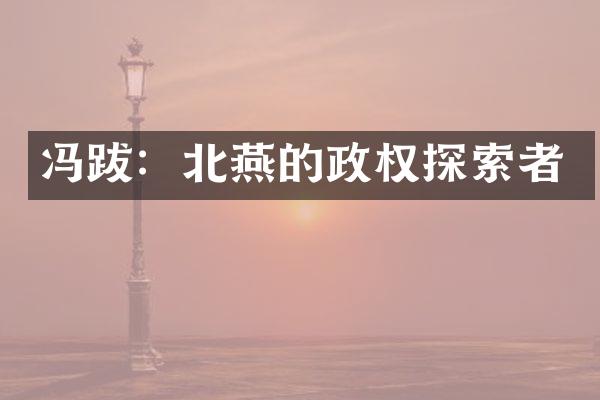 冯跋：北燕的政权探索者