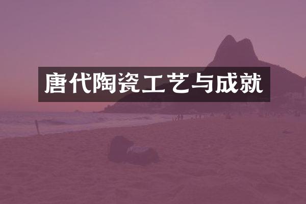 唐代陶瓷工艺与成就