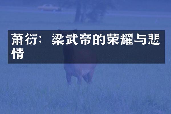 萧衍：梁武帝的荣耀与悲情