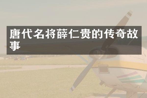 唐代名将薛仁贵的传奇故事