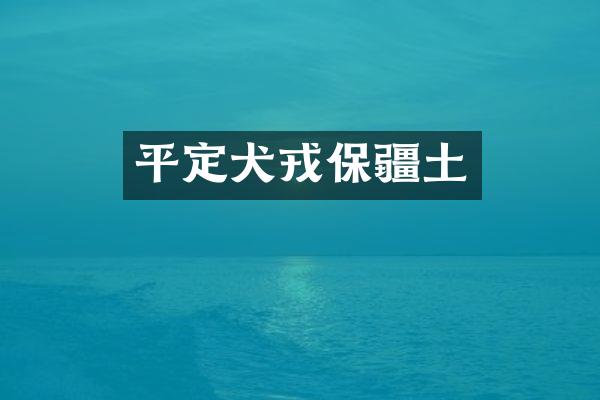 平定犬戎保疆土