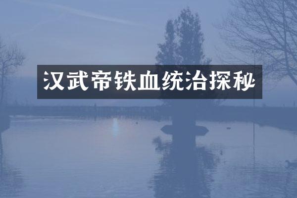 汉武帝铁血统治探秘