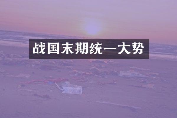 战国末期统一大势