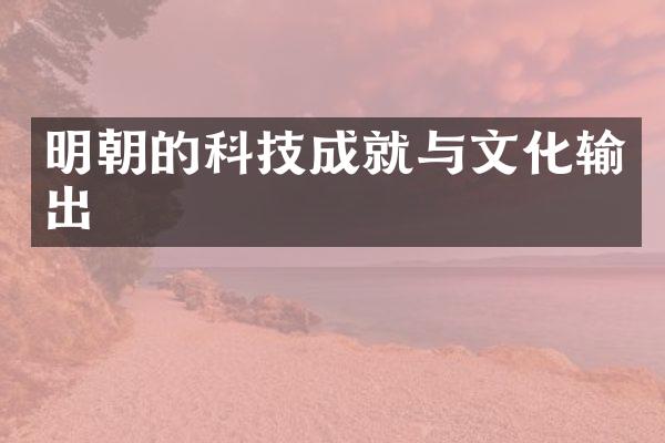 明朝的科技成就与文化输出