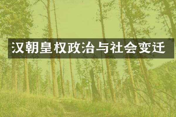 汉朝皇权政治与社会变迁