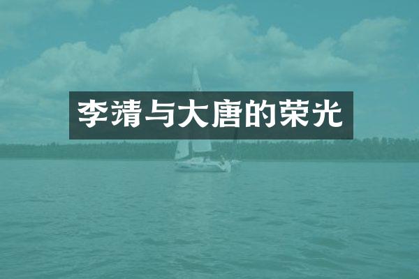 李靖与大唐的荣光