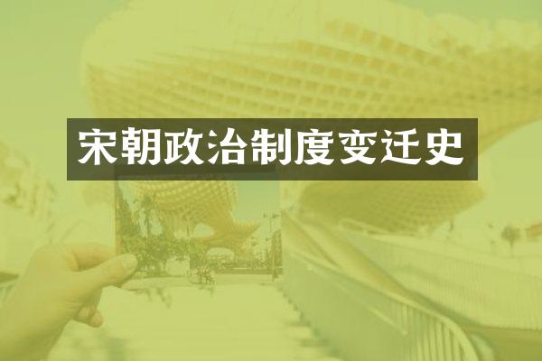 宋朝政治制度变迁史