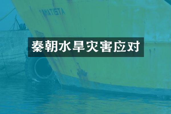 秦朝水旱灾害应对