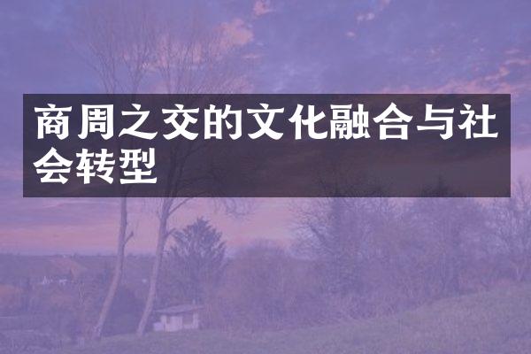 商周之交的文化融合与社会转型