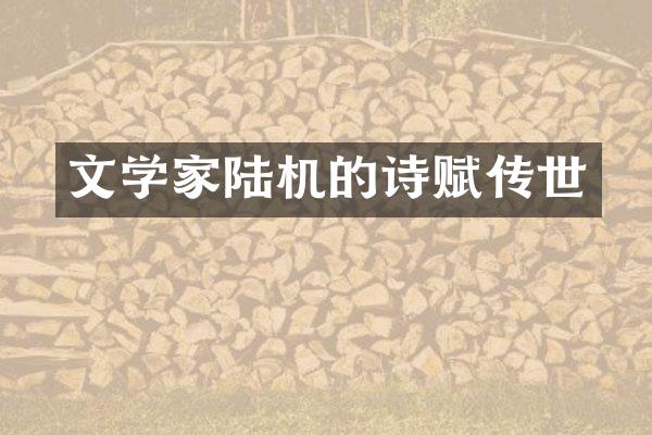 文学家陆机的诗赋传世