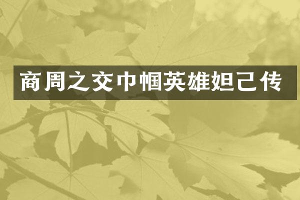 商周之交巾帼英雄妲己传