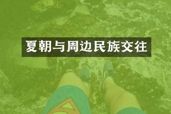 夏朝与周边民族交往