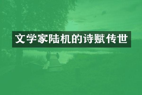 文学家陆机的诗赋传世