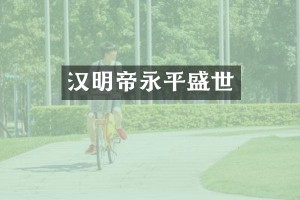 汉明帝永平盛世