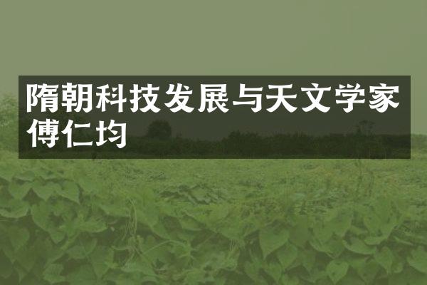 隋朝科技发展与天文学家傅仁均