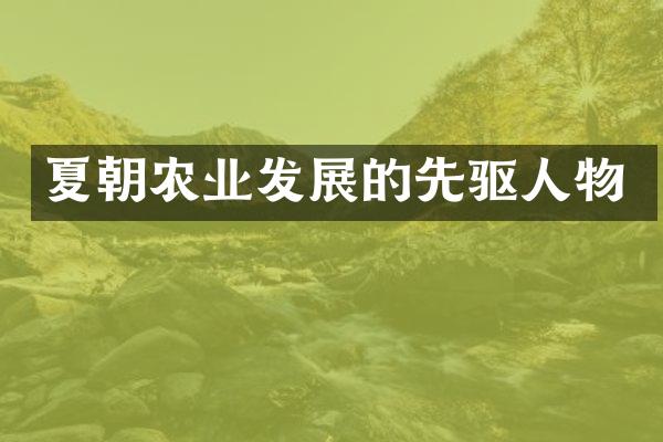 夏朝农业发展的先驱人物