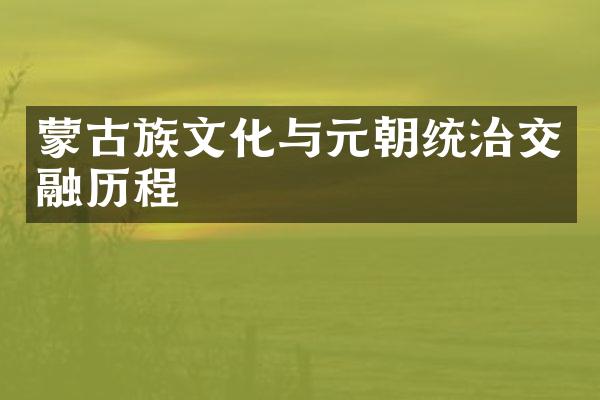 蒙古族文化与元朝统治交融历程