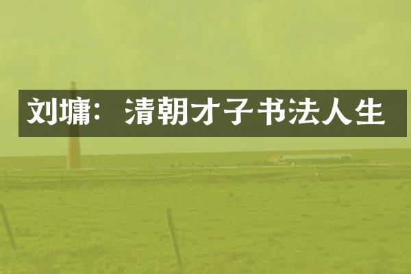刘墉：清朝才子书法人生