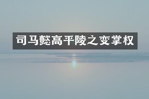 司马懿高平陵之变掌权
