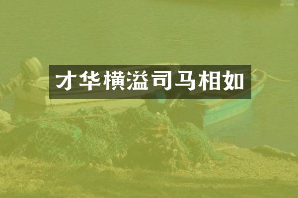 才华横溢司马相如