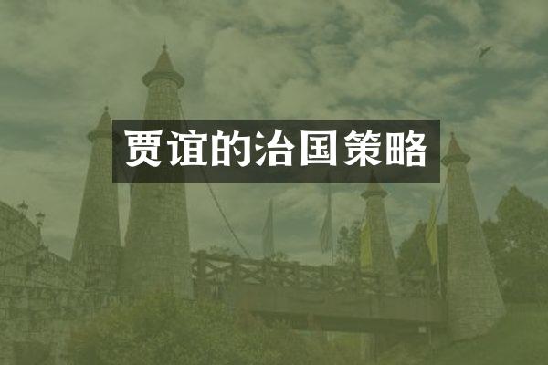 贾谊的治国策略