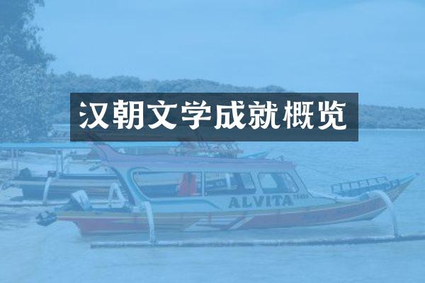 汉朝文学成就概览