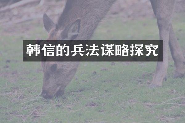 韩信的兵法谋略探究