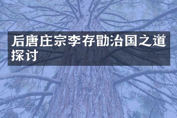 后唐庄宗李存勖治国之道探讨