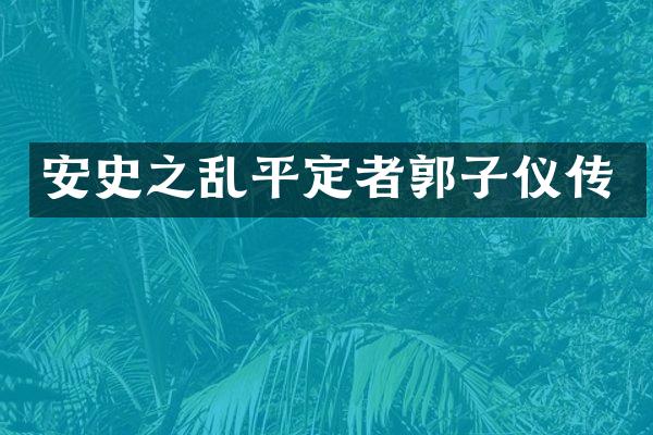 安史之乱平定者郭子仪传