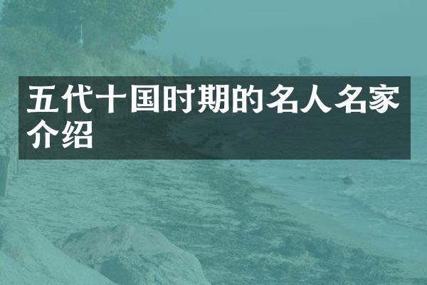 五代十国时期的名人名家介绍