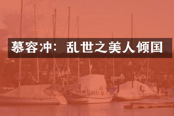 慕容冲：乱世之美人倾国