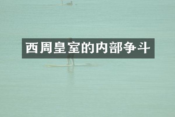 西周皇室的内部争斗