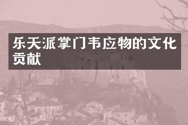 乐天派掌门韦应物的文化贡献