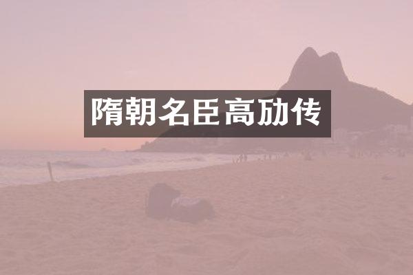 隋朝名臣高劢传