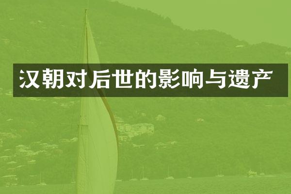 汉朝对后世的影响与遗产