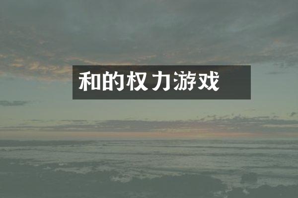 和珅的权力游戏
