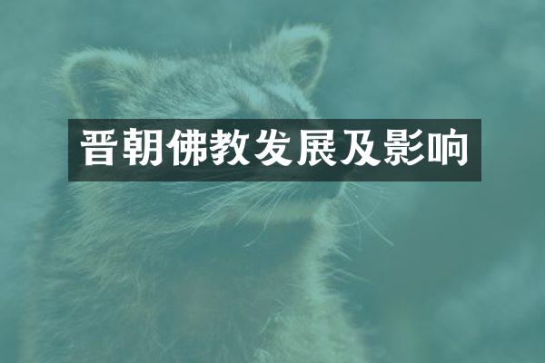 晋朝佛教发展及影响