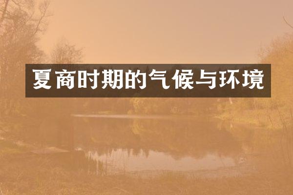 夏商时期的气候与环境