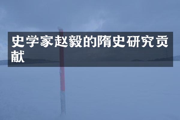 史学家赵毅的隋史研究贡献