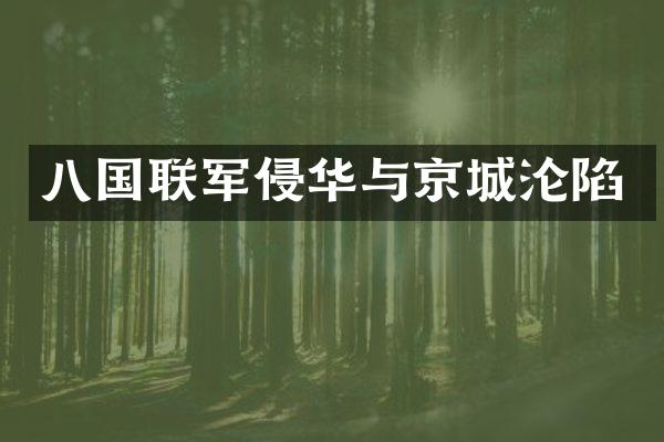 八国联军侵华与京城沦陷